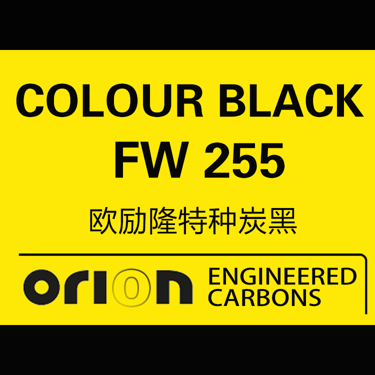 歐勵(lì)隆特種炭黑 COLOUR BLACK FW 255 德固賽炭黑色素 U碳 歐勵(lì)隆特種炭黑 COLOUR BLACK FW 255 德固賽炭黑色素 U碳